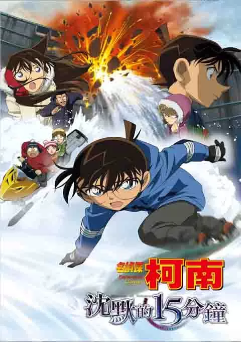 名侦探柯南:沉默的十五分钟